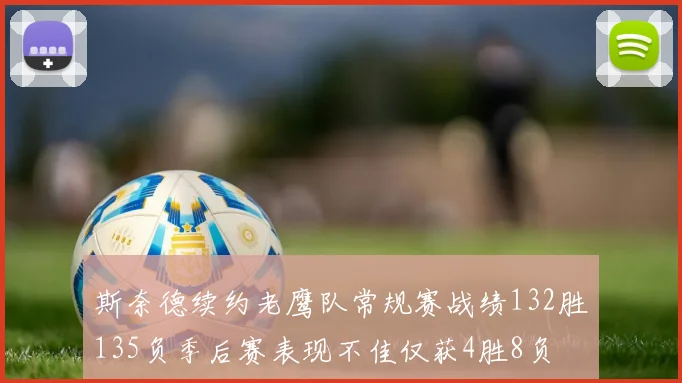斯奈德续约老鹰队常规赛战绩132胜135负季后赛表现不佳仅获4胜8负