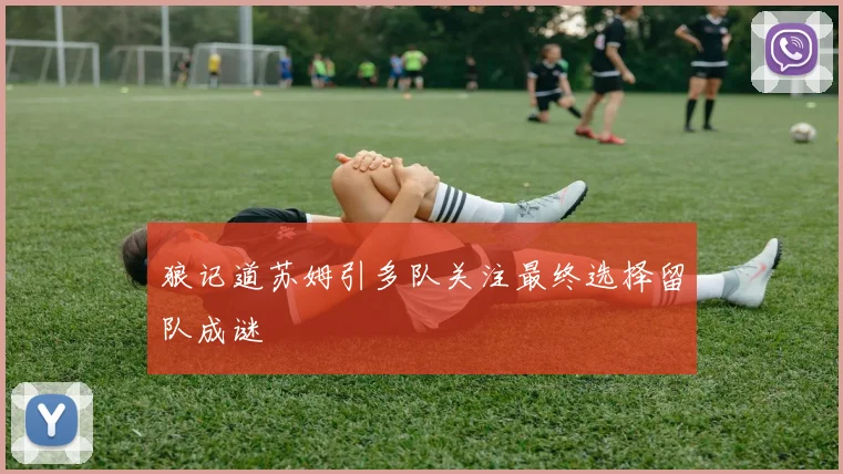 狼记道苏姆引多队关注最终选择留队成谜