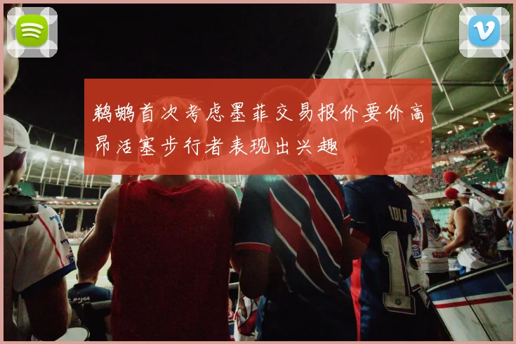 鹈鹕首次考虑墨菲交易报价要价高昂活塞步行者表现出兴趣
