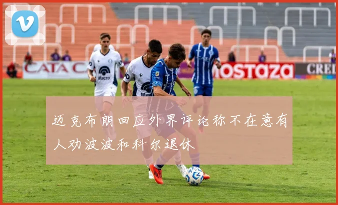 迈克布朗回应外界评论称不在意有人劝波波和科尔退休