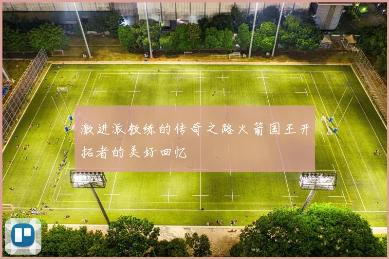 激进派教练的传奇之路火箭国王开拓者的美好回忆