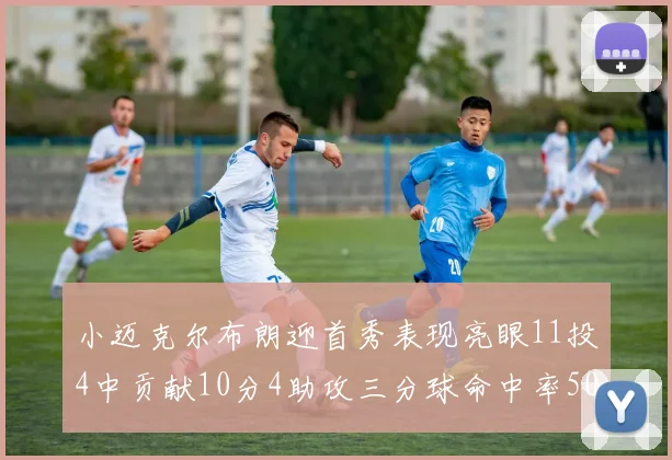 小迈克尔布朗迎首秀表现亮眼11投4中贡献10分4助攻三分球命中率50