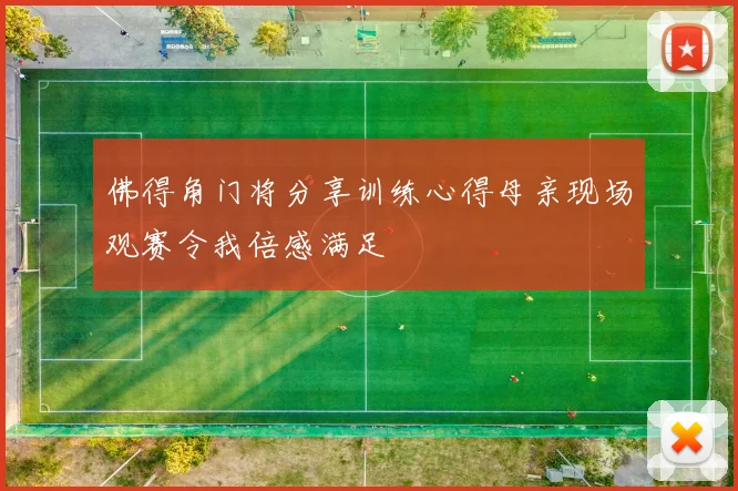 佛得角门将分享训练心得母亲现场观赛令我倍感满足