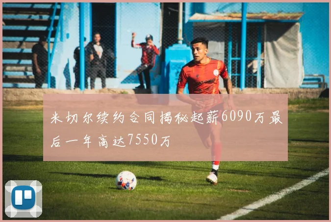 米切尔续约合同揭秘起薪6090万最后一年高达7550万